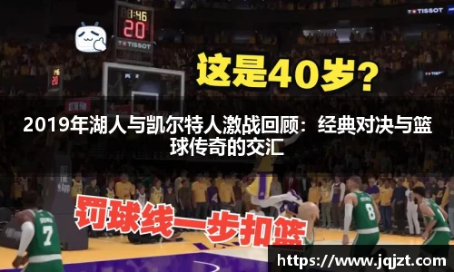 2019年湖人与凯尔特人激战回顾：经典对决与篮球传奇的交汇