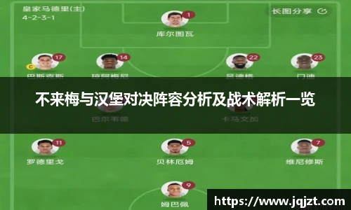 不来梅与汉堡对决阵容分析及战术解析一览